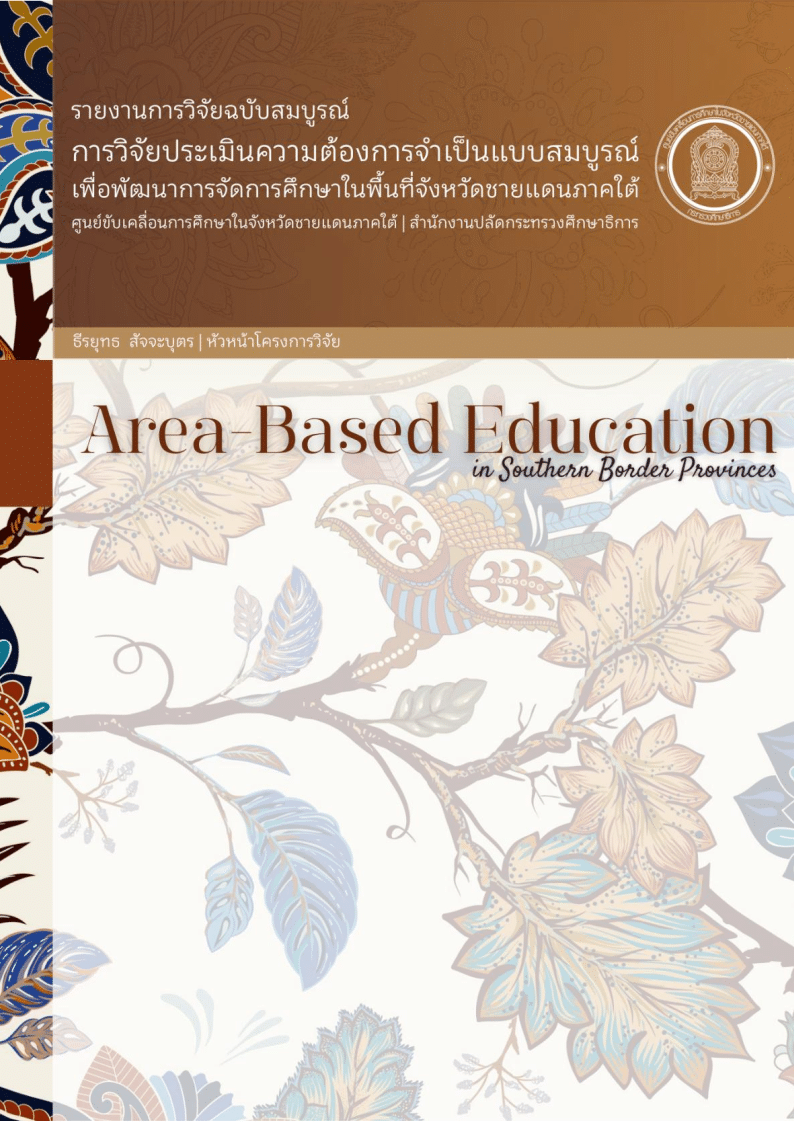 รายงานการวิจัยฉบับสมบูรณ์ เรื่อง การวิจัยประเมินความต้องการจำเป็นแบบสมบูรณ์เพื่อพัฒนาการจัดการศึกษาในพื้นที่จังหวัดชายแดนภาคใต้