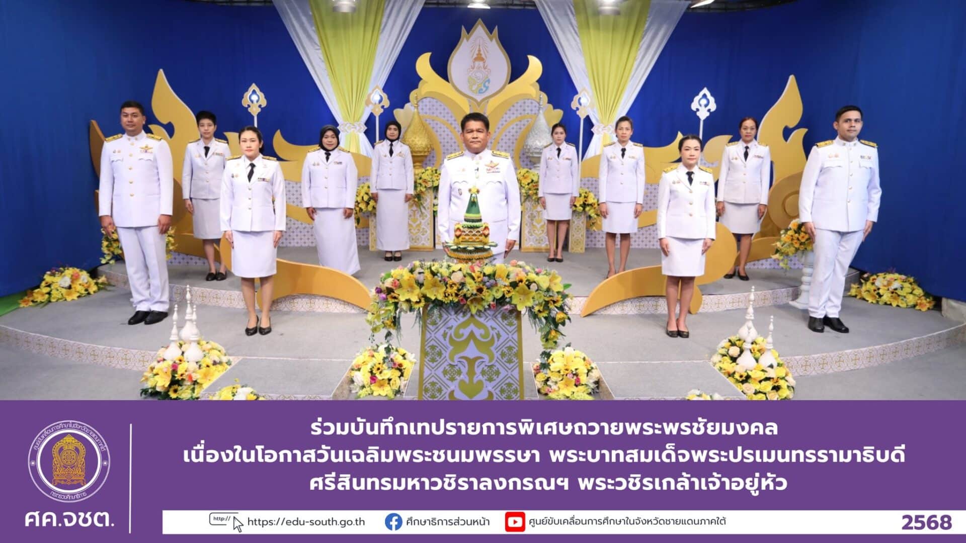 ร่วมบันทึกเทปรายการพิเศษถวายพระพรชัยมงคล เนื่องในโอกาสวันเฉลิมพระชนมพรรษา พระบาทสมเด็จพระปรเมนทรรามาธิบดี ศรีสินทรมหาวชิราลงกรณฯ พระวชิรเกล้าเจ้าอยู่หัว
