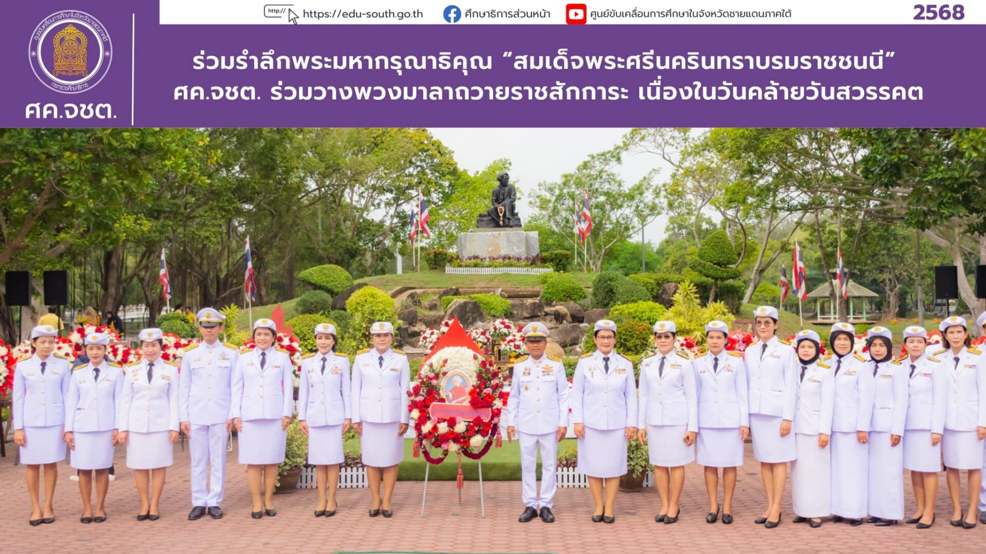 ร่วมรำลึกพระมหากรุณาธิคุณ “สมเด็จพระศรีนครินทราบรมราชชนนี” ศค.จชต. ร่วมวางพวงมาลาถวายราชสักการะ เนื่องในวันคล้ายวันสวรรคต