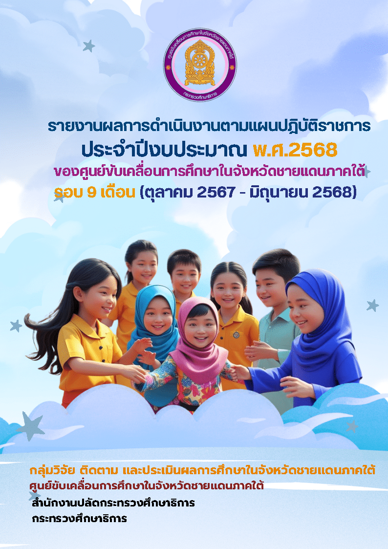 รายงานผลการดำเนินงานตามแผนปฏิบัติราชการ ประจำปีงบประมาณ พ.ศ.2568 (รอบ 9 เดือน)