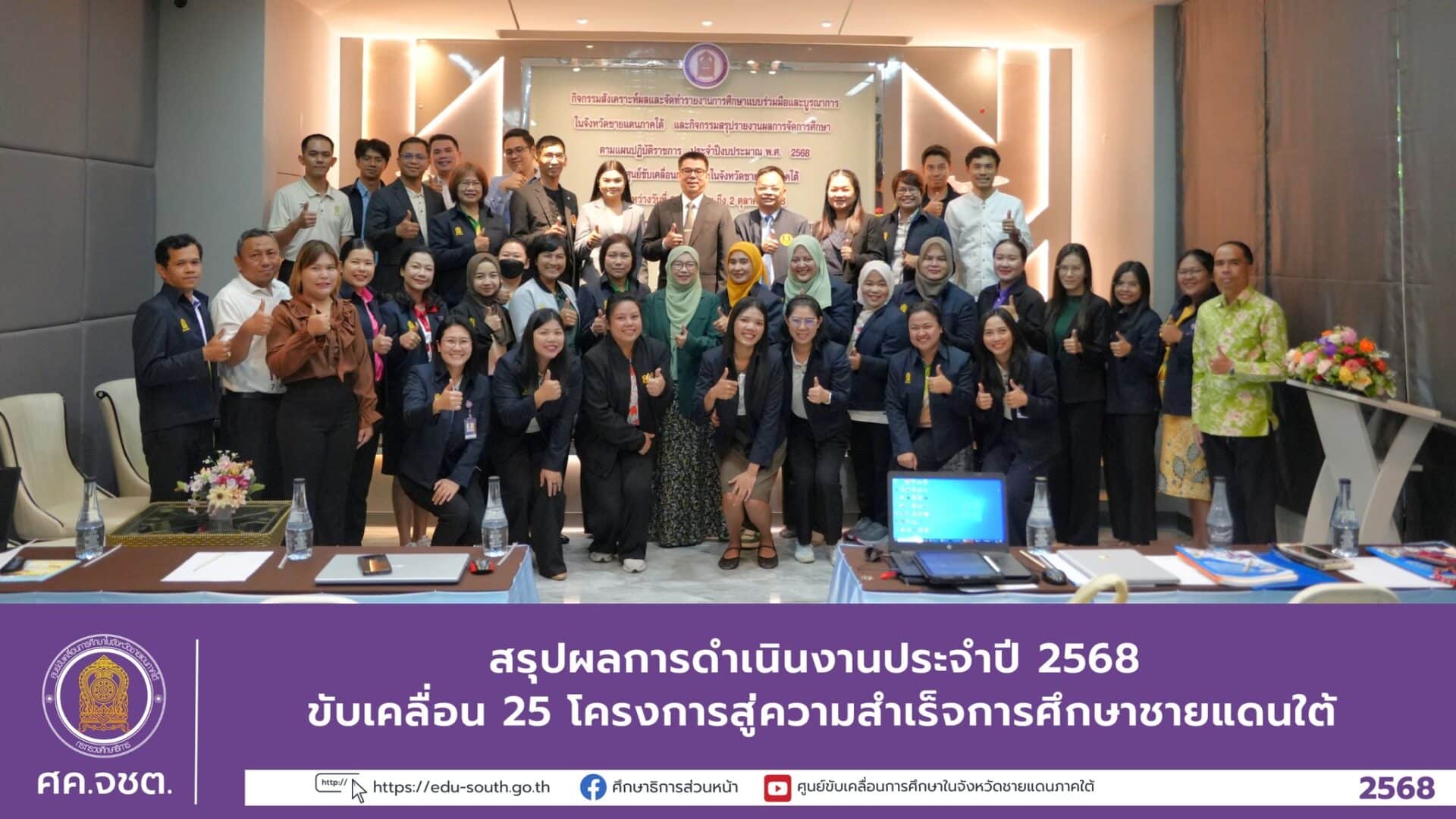 สรุปผลการดำเนินงานประจำปี 2568 ขับเคลื่อน 25 โครงการสู่ความสำเร็จการศึกษาชายแดนใต้
