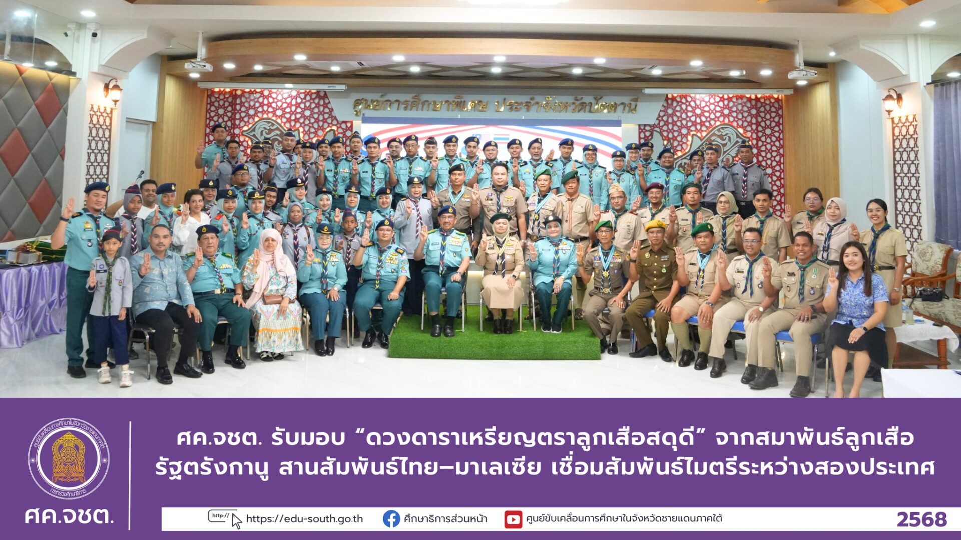 ศค.จชต. รับมอบ “ดวงดาราเหรียญตราลูกเสือสดุดี” จากสมาพันธ์ลูกเสือรัฐตรังกานู สานสัมพันธ์ไทย–มาเลเซีย เชื่อมสัมพันธ์ไมตรีระหว่างสองประเทศ