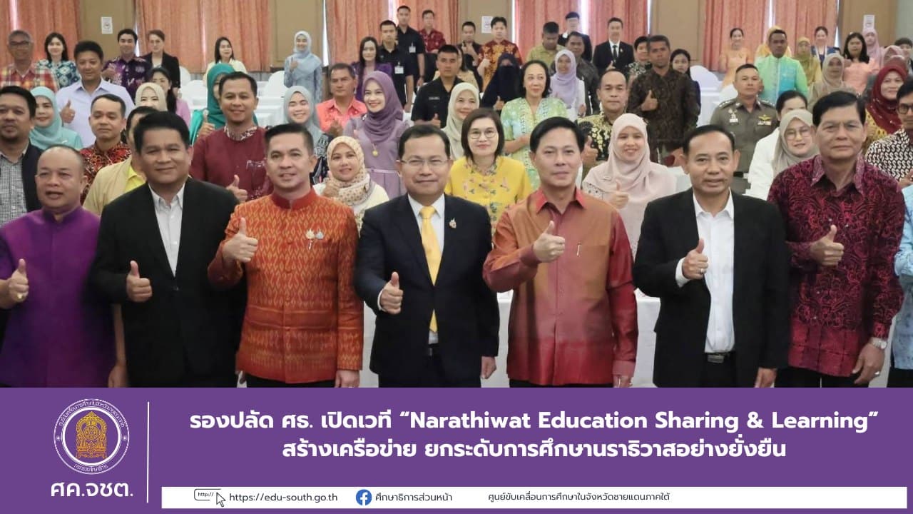 รองปลัด ศธ. เปิดเวที “Narathiwat Education Sharing & Learning” สร้างเครือข่าย ยกระดับการศึกษานราธิวาสอย่างยั่งยืน