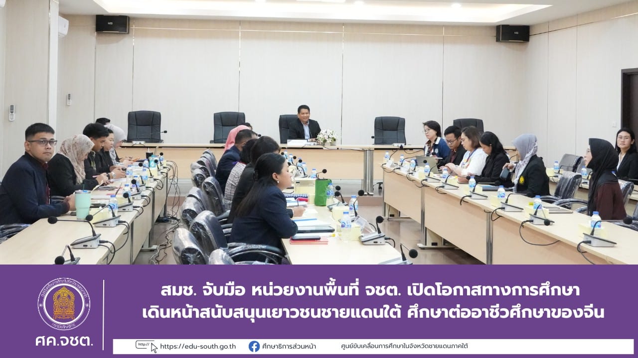 สมช. จับมือ หน่วยงานพื้นที่ จชต. เปิดโอกาสทางการศึกษา เดินหน้าสนับสนุนเยาวชนชายแดนใต้ ศึกษาต่ออาชีวศึกษาของจีน