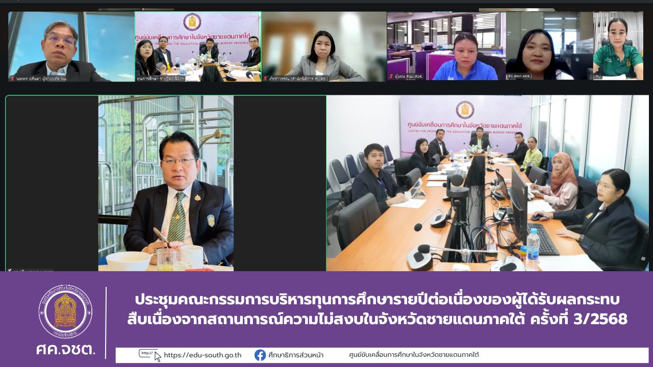 ประชุมคณะกรรมการบริหารทุนการศึกษารายปีต่อเนื่องของผู้ได้รับผลกระทบสืบเนื่องจากสถานการณ์ความไม่สงบในจังหวัดชายแดนภาคใต้ ครั้งที่ 3/2568