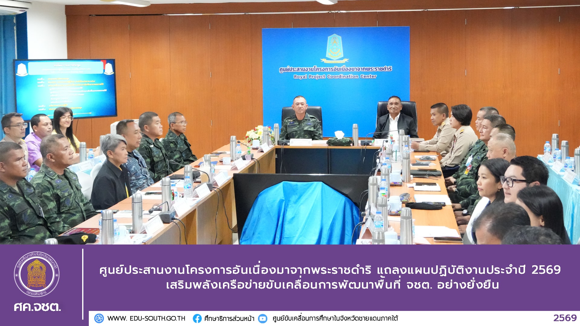 ศูนย์ประสานงานโครงการอันเนื่องมาจากพระราชดำริ แถลงแผนปฏิบัติงานประจำปี 2569 เสริมพลังเครือข่ายขับเคลื่อนการพัฒนาพื้นที่ จชต. อย่างยั่งยืน