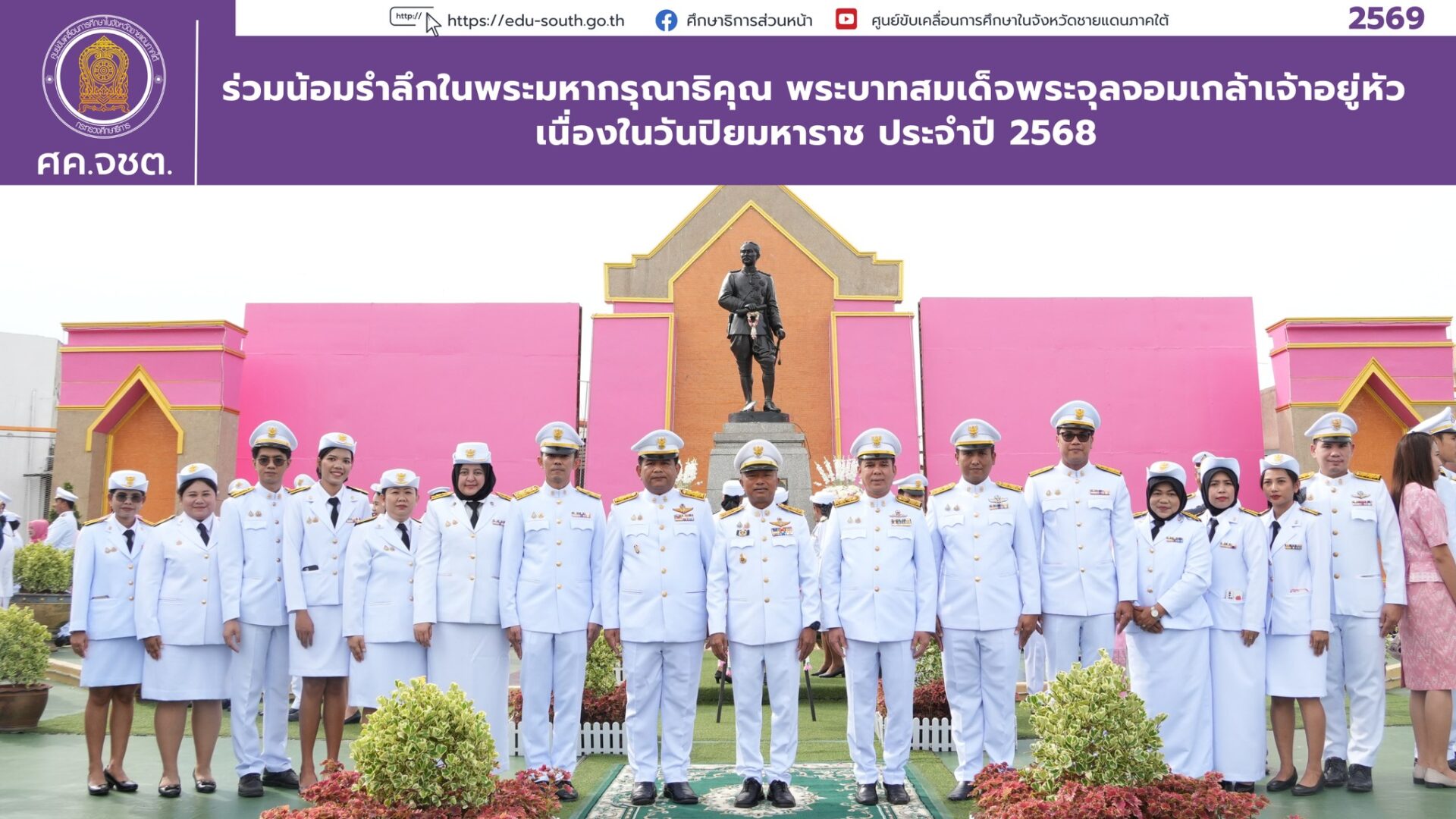 ร่วมน้อมรำลึกในพระมหากรุณาธิคุณ พระบาทสมเด็จพระจุลจอมเกล้าเจ้าอยู่หัว เนื่องในวันปิยมหาราช ประจำปี 2568