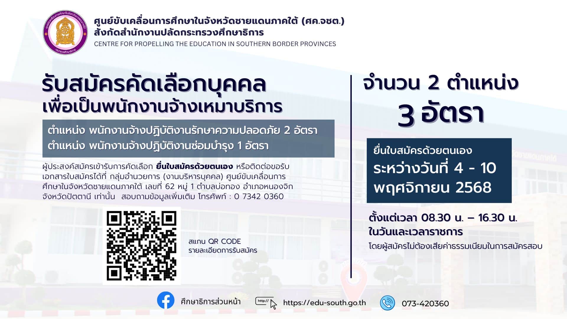 รับสมัครคัดเลือกบุคคลเพื่อเป็นพนักงานจ้างเหมาบริการ จำนวน 3 อัตรา