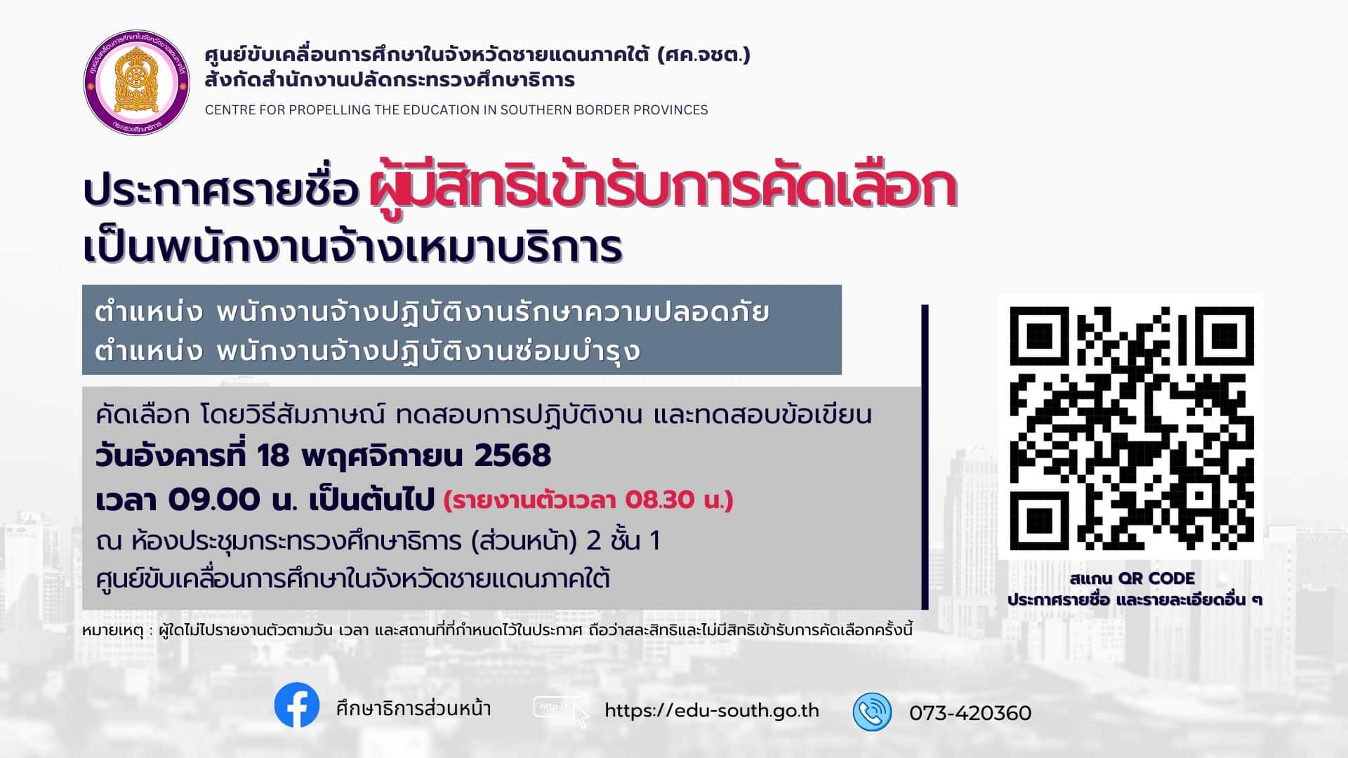 ประกาศรายชื่อผู้มีสิทธิเข้ารับการคัดเลือกเป็นพนักงานจ้างเหมาบริการ