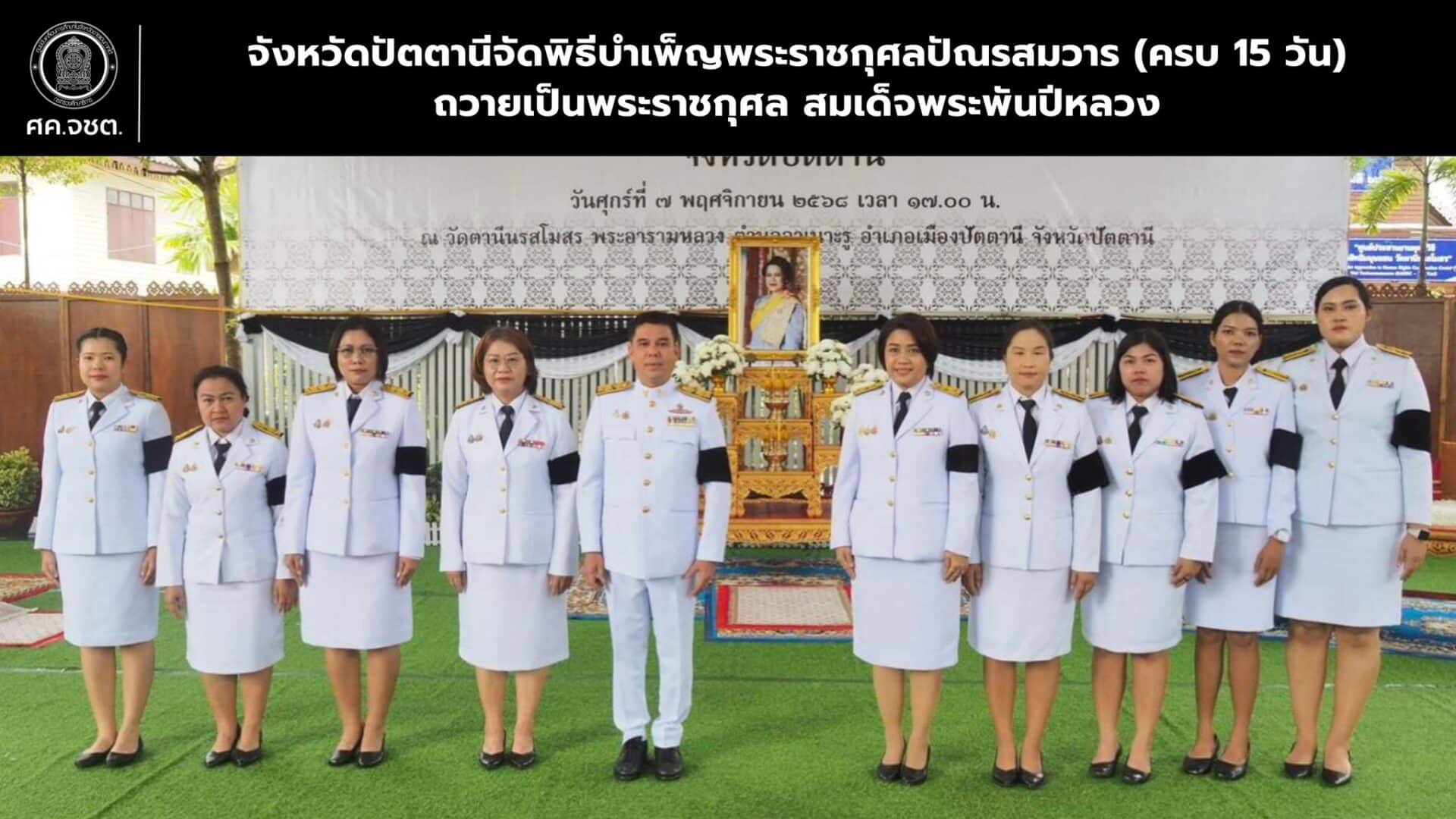 จังหวัดปัตตานีจัดพิธีบำเพ็ญพระราชกุศลปัณรสมวาร (ครบ 15 วัน)ถวายเป็นพระราชกุศล สมเด็จพระพันปีหลวง