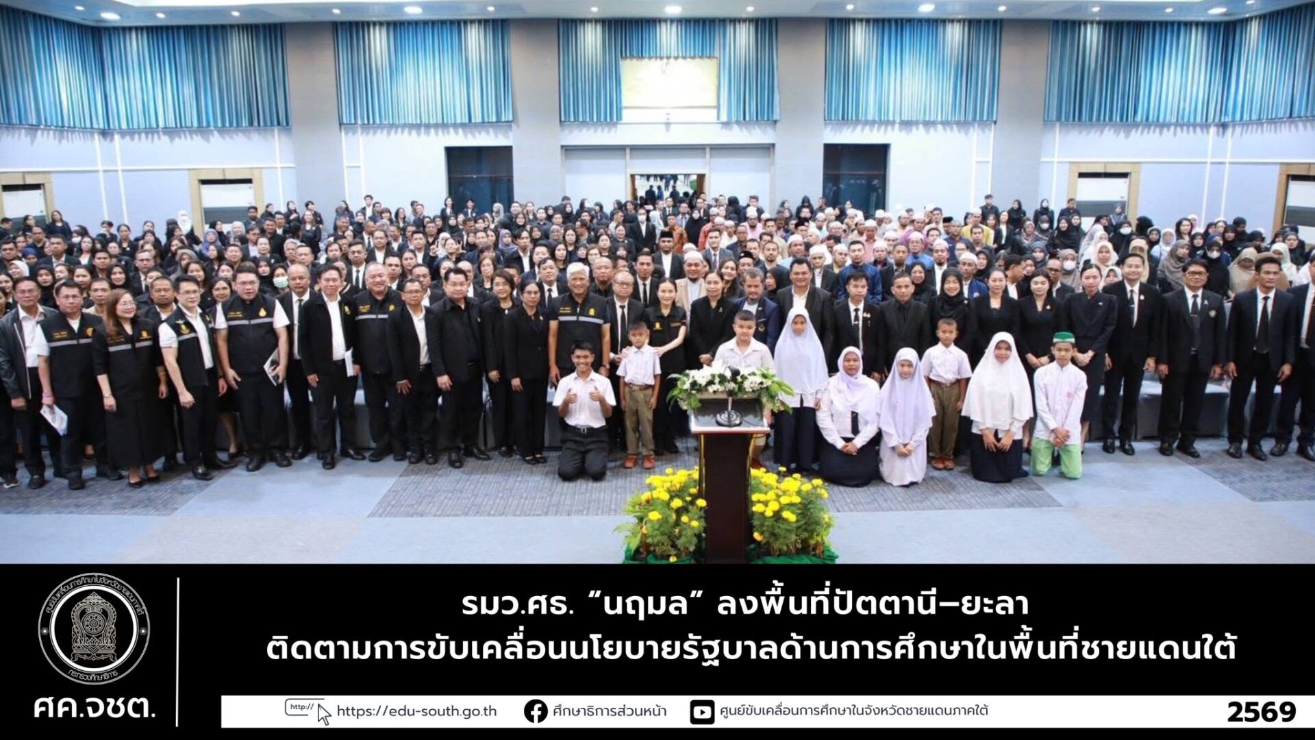 รมว.ศธ. “นฤมล” ลงพื้นที่ปัตตานี–ยะลา ติดตามการขับเคลื่อนนโยบายรัฐบาลด้านการศึกษาในพื้นที่ชายแดนใต้