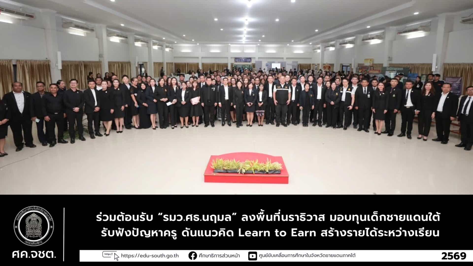ร่วมต้อนรับ “รมว.ศธ.นฤมล” ลงพื้นที่นราธิวาส มอบทุนเด็กชายแดนใต้ รับฟังปัญหาครู ดันแนวคิด Learn to Earn สร้างรายได้ระหว่างเรียน