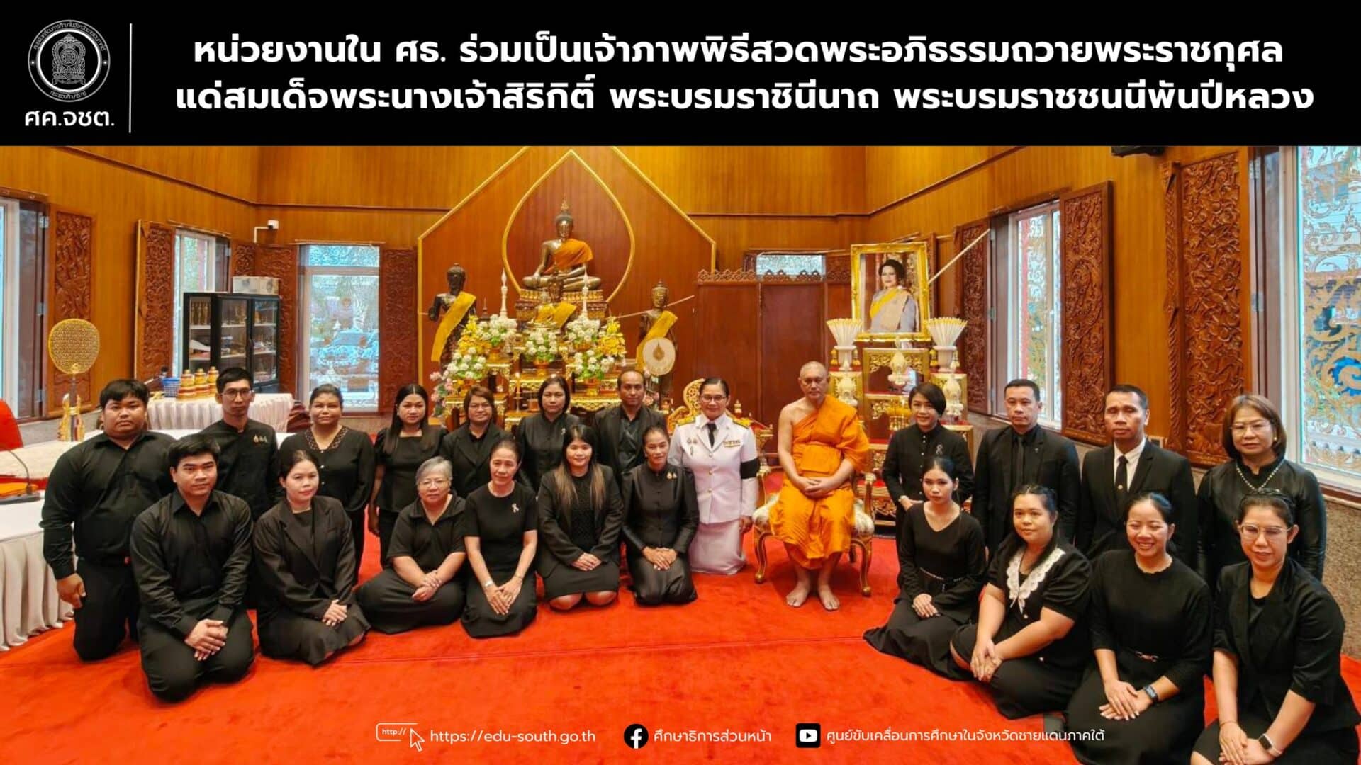 หน่วยงานใน ศธ. ร่วมเป็นเจ้าภาพพิธีสวดพระอภิธรรมถวายพระราชกุศล แด่สมเด็จพระนางเจ้าสิริกิติ์ พระบรมราชินีนาถ พระบรมราชชนนีพันปีหลวง