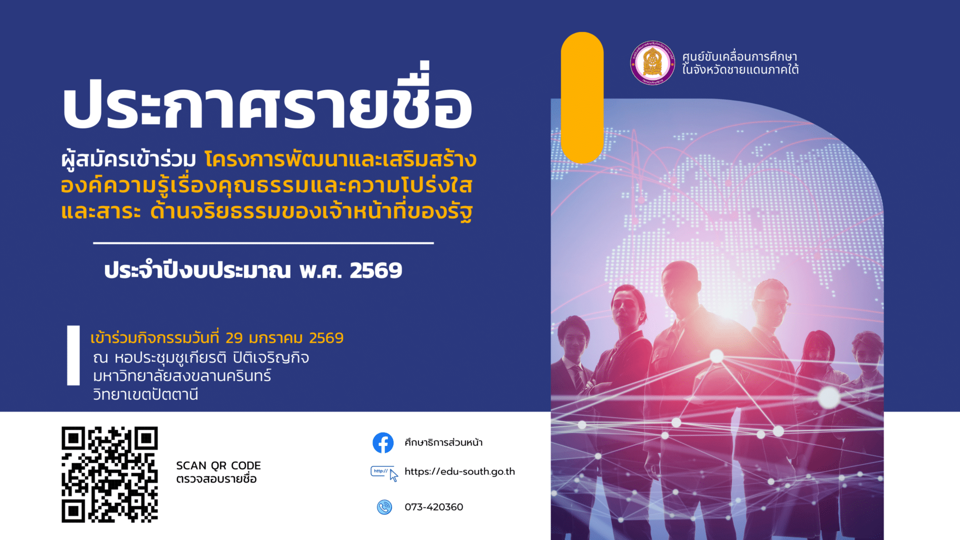 ประกาศรายชื่อผู้สมัครเข้าร่วม โครงการพัฒนาและเสริมสร้างองค์ความรู้เรื่องคุณธรรมและความโปร่งใสและสาระ ด้านจริยธรรมของเจ้าหน้าที่ของรัฐ ประจำปีงบประมาณ พ.ศ. 2569