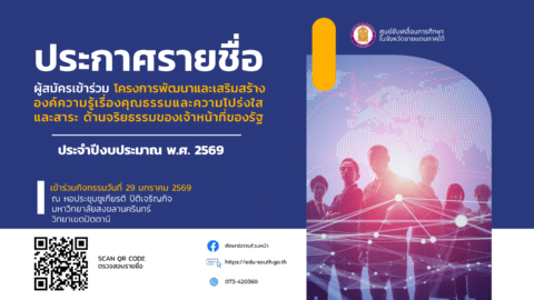 ประกาศรายชื่อผู้สมัครเข้าร่วม โครงการพัฒนาและเสริมสร้างองค์ความรู้เรื่องคุณธรรมและความโปร่งใสและสาระ ด้านจริยธรรมของเจ้าหน้าที่ของรัฐ ประจำปีงบประมาณ พ.ศ. 2569