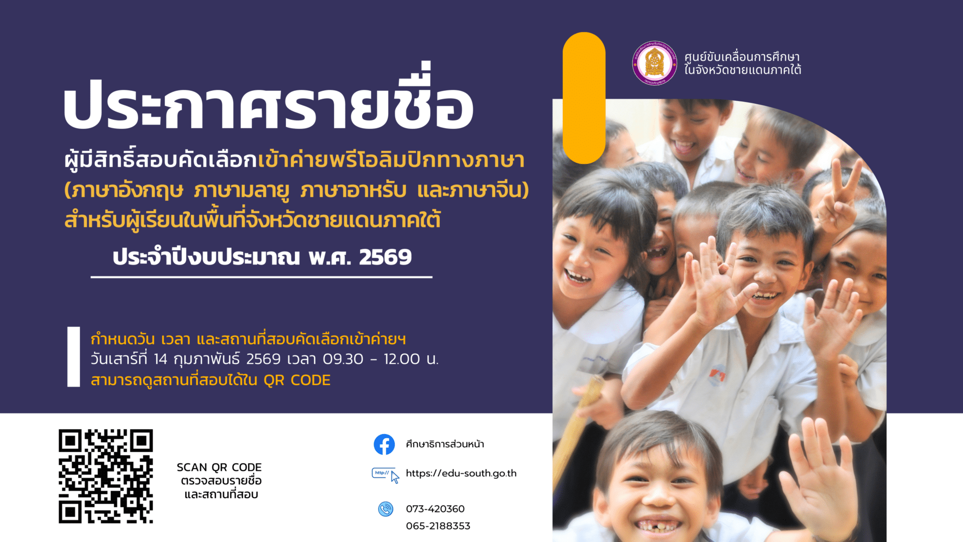 ประกาศรายชื่อผู้มีสิทธิ์สอบคัดเลือกเข้าค่ายพรีโอลิมปิกทางภาษา(ภาษาอังกฤษ ภาษามลายู ภาษาอาหรับ และภาษาจีน) สำหรับผู้เรียนในพื้นที่จังหวัดชายแดนภาคใต้ ประจำปี 2569