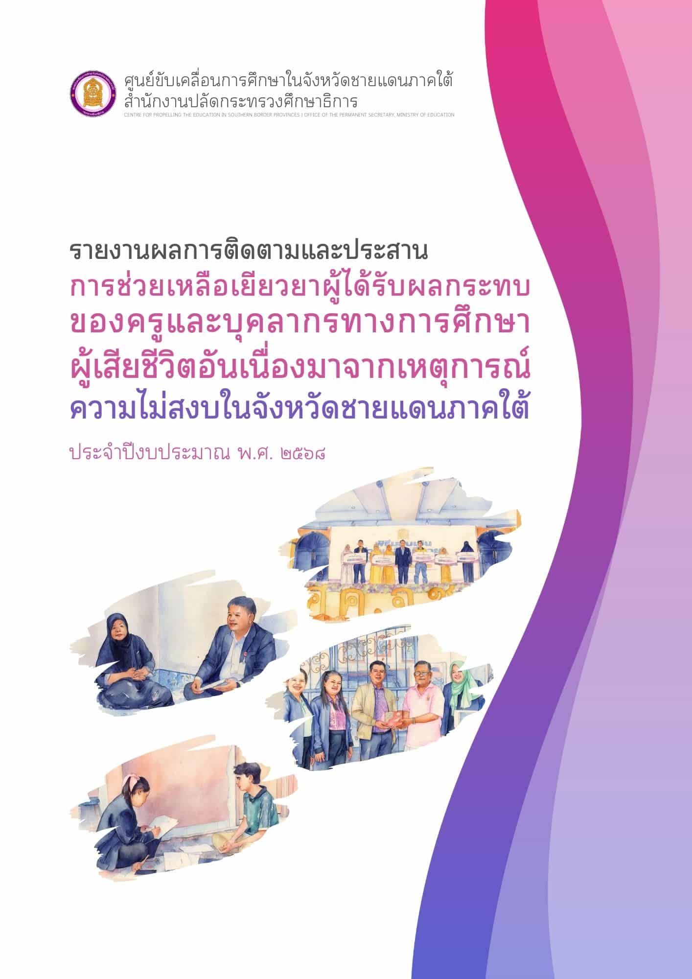 รายงานผลการติดตามและประสาน<br>การช่วยเหลือเยียวยาครูและบุคลากรทางการศึกษาผู้เสียชีวิตอันเนื่องมาจากเหตุการณ์ความไม่สงบในจังหวัดชายแดนภาคใต้