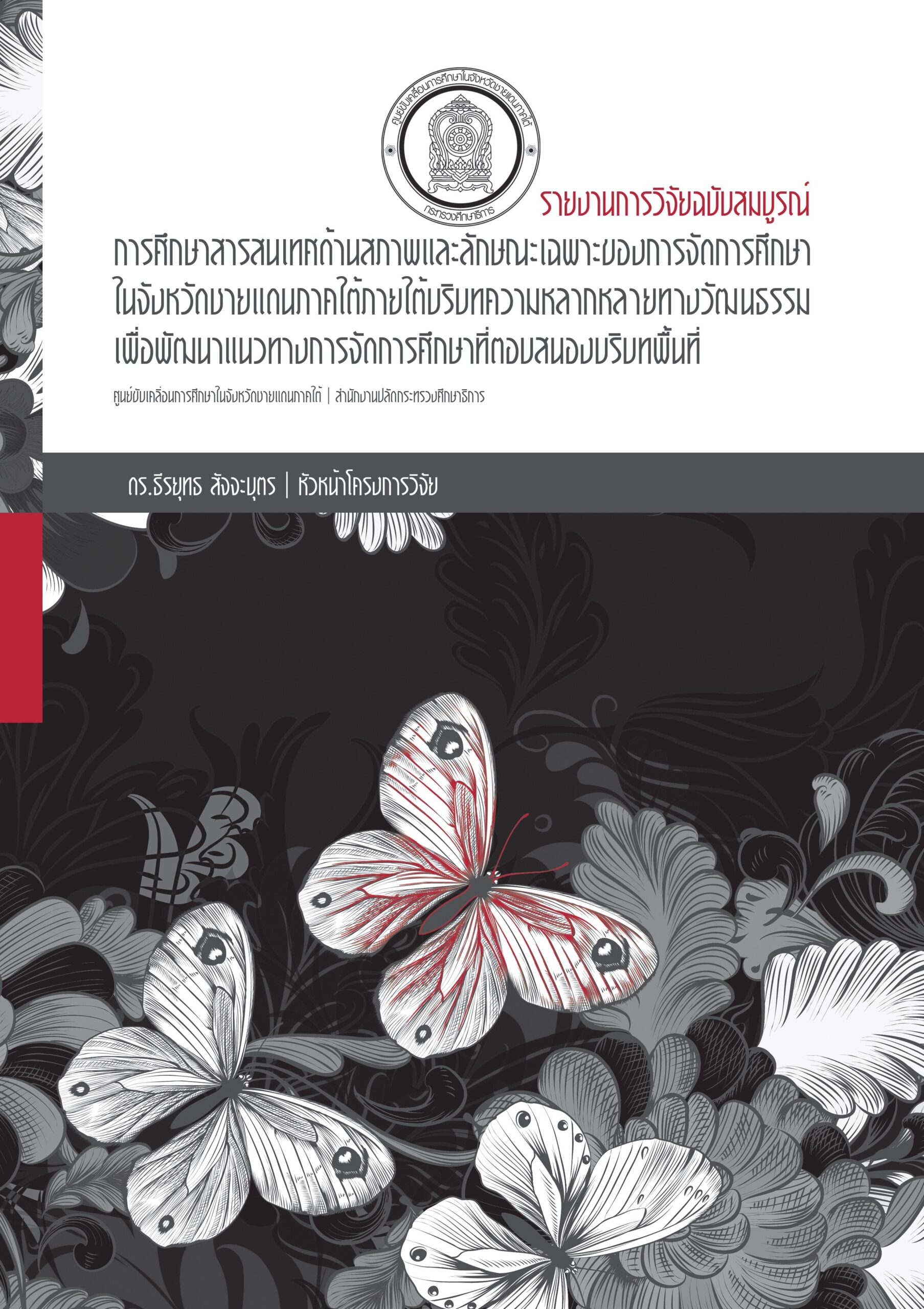 รายงานการวิจัยฉบับสมบูรณ์ เรื่อง การศึกษาสารสนเทศด้านสภาพและลักษณะเฉพาะของการจัดการศึกษาในจังหวัดชายแดนภาคใต้ภายใต้บริบทความหลากหลายทางวัฒนธรรมเพื่อพัฒนาแนวทางการจัดการศึกษาที่ตอบสนองบริบทพื้นที่