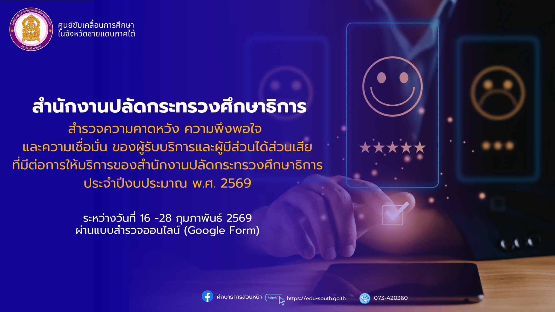 สำรวจความคาดหวัง ความพึงพอใจและความเชื่อมั่น ของผู้รับบริการและผู้มีส่วนได้ส่วนเสียที่มีต่อการให้บริการของสำนักงานปลัดกระทรวงศึกษาธิการประจำปีงบประมาณ พ.ศ. 2569