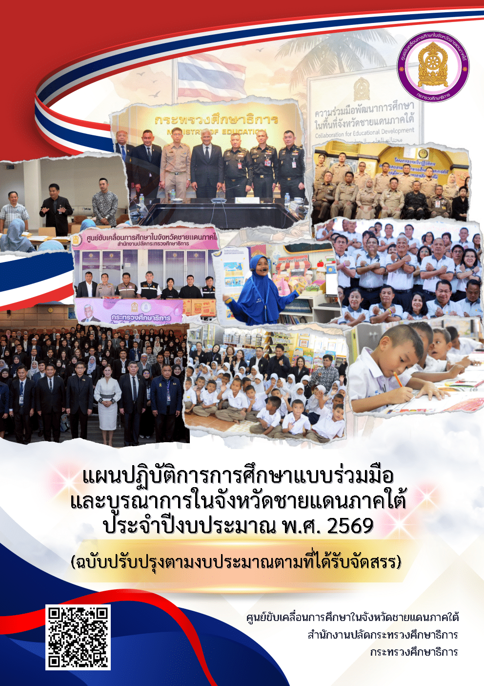 แผนปฏิบัติการการศึกษาแบบร่วมมือและบูรณาการในจังหวัดชายแดนภาคใต้ (ปีงบประมาณ พ.ศ. 2569)