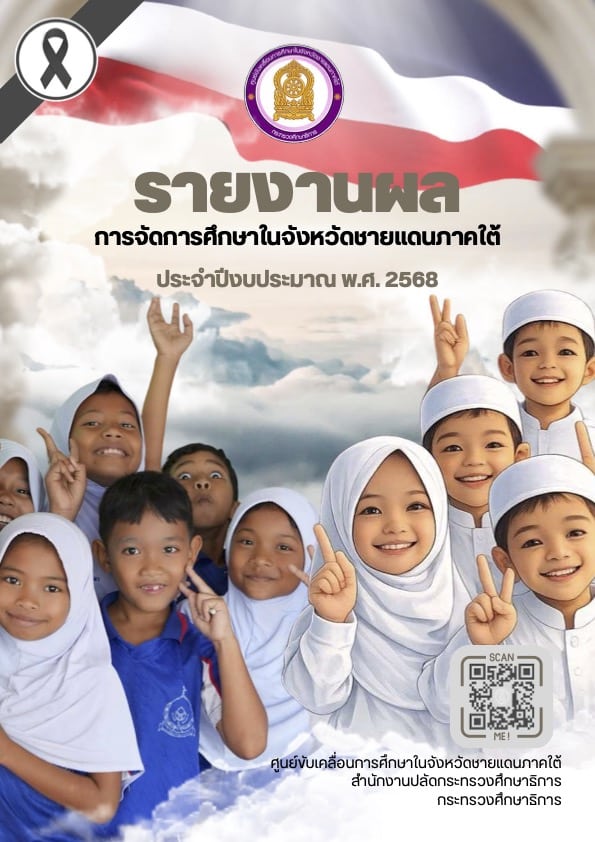 รายงานผลการจัดการศึกษาในจังหวัดชายแดนภาคใต้