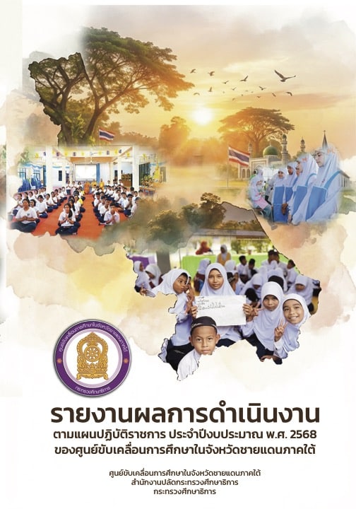 รายงานผลการดำเนินงานตามแผนปฏิบัติราชการ ประจำปีงบประมาณ พ.ศ.2568