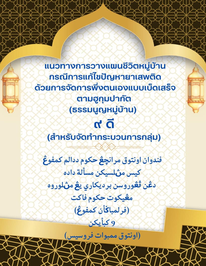 แนวทางการวางแผนชีวิตหมู่บ้านกรณีการแก้ไขปัญหายาเสพติดด้วยการจัดการพึ่งตนเองแบบเบ็ดเสร็จตามฮูกุมปากัต (ธรรมนูญหมู่บ้าน) 9 ดี