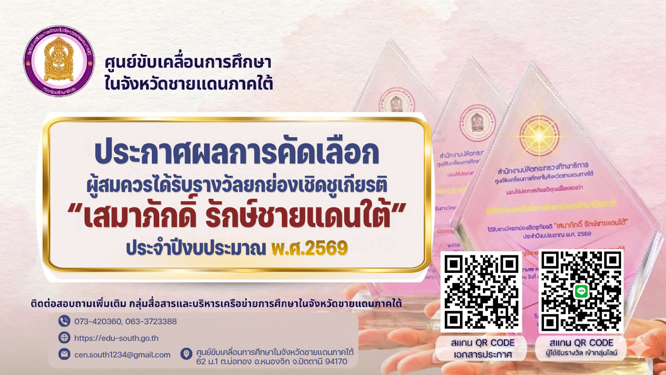 ประกาศผลการคัดเลือกผู้สมควรได้รับรางวัลยกย่องเชิดชูเกียรติ “เสมาภักดิ์รักษ์ ชายแดนใต้” ประจำปีงบประมาณ พ.ศ. 2569