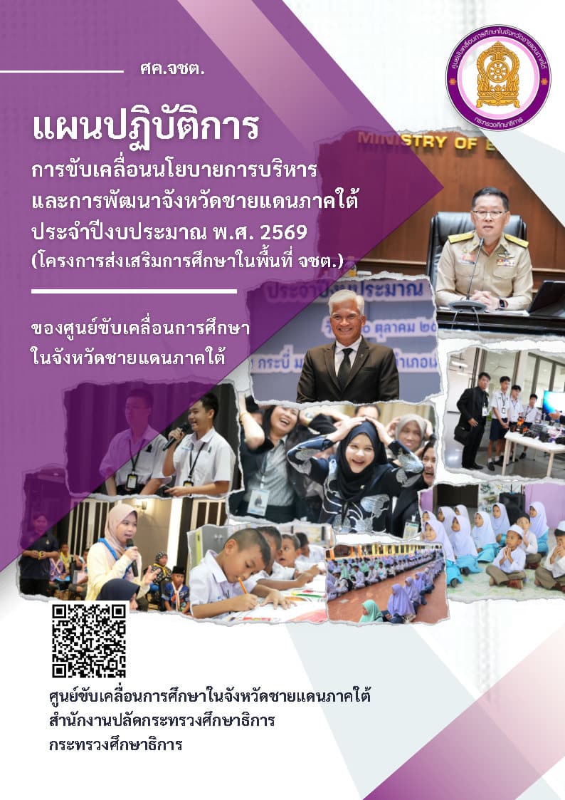 แผนปฏิบัติการการขับเคลื่อนนโยบายการบริหารและการพัฒนาจังหวัดชายแดนภาคใต้ ประจำปีงบประมาณ พ.ศ. 2569 (โครงการส่งเสริมการศึกษาในพื้นที่)