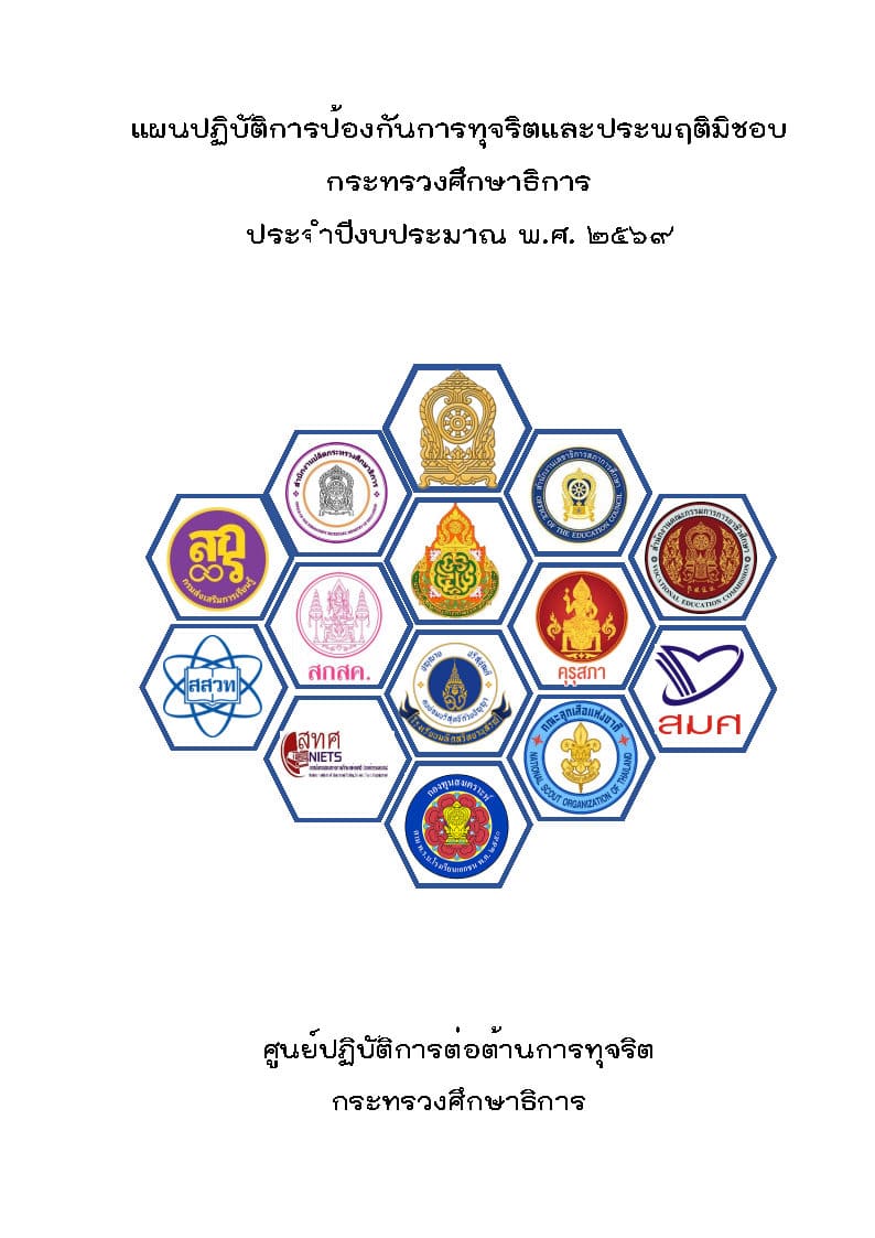 O23-แผนป้องกันการทุจริต-cov