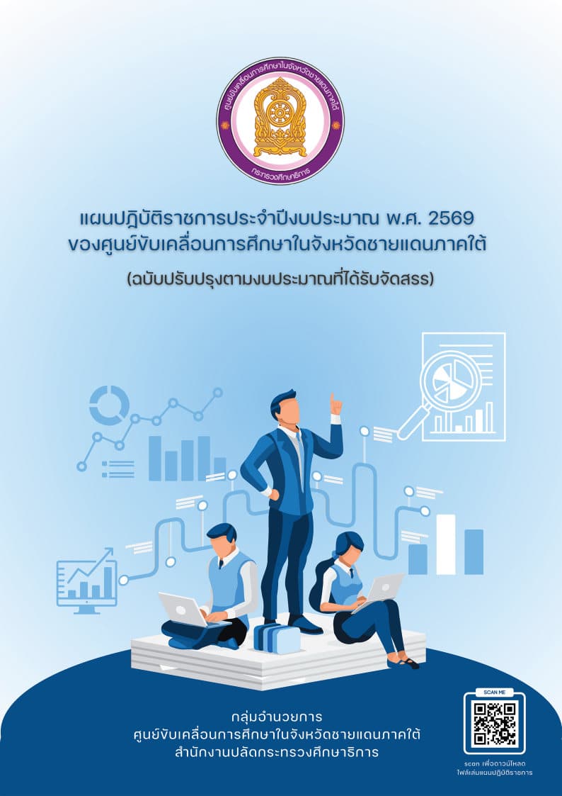 แผนปฏิบัติราชการประจำปีงบประมาณ พ.ศ. 2569 ของศูนย์ขับเคลื่อนการศึกษาในจังหวัดชายแดนภาคใต้