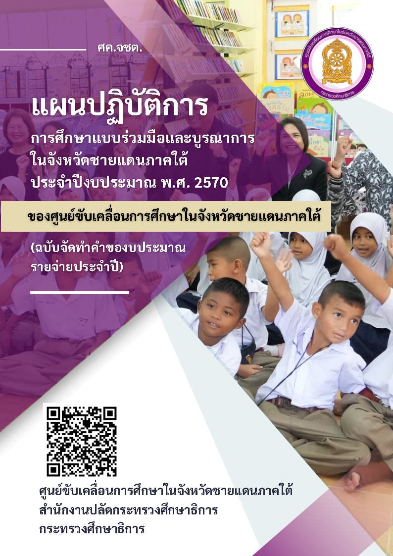 แผนปฏิบัติการการศึกษาแบบร่วมมือและบูรณาการในจังหวัดชายแดนภาคใต้ (ปีงบประมาณ พ.ศ. 2570)